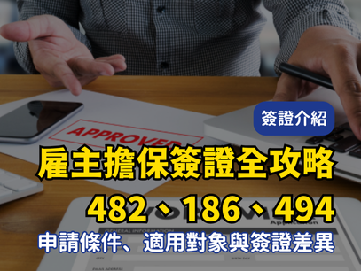 雇主擔保簽證全攻略：482、186、494 申請條件、適用對象與簽證差異一次看懂